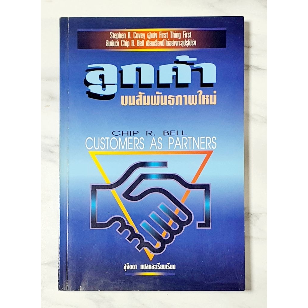 "ลูกค้าบนสัมพันธภาพใหม่ ผู้เขียน Chip R. Bell [ มือ2 หายาก ]
