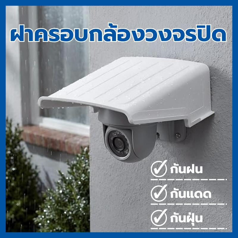 ฝาครอบกล้องวงจรปิด 1ชิ้น สีขาว กันฝนกันแดดกันฝุ่น ใช้กลางแจ้ง ทนทาน พลาสติกคุณภาพดี Camera Rain Shield
