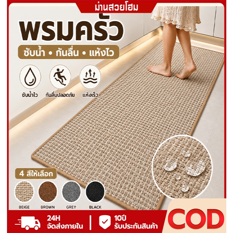 พรมเช็ดเท้า พรมปูพื้นครัว พรมสีพื้น กันลื่น ซับน้ำได้ดี แห้งไว หนา 6 มม. สำหรับห้องนอน ห้องน้ำ