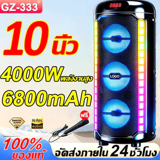 ⚡จัดส่งใน 24 ชม⚡COD 10นิ้ว GZ-333 ลำโพงบลูทูธ เบสหนัก 4000W 6800mAh ลำโพง แถมฟรี ไมโครโฟน สายชาร์จ บลูทูธ การ์ด TF