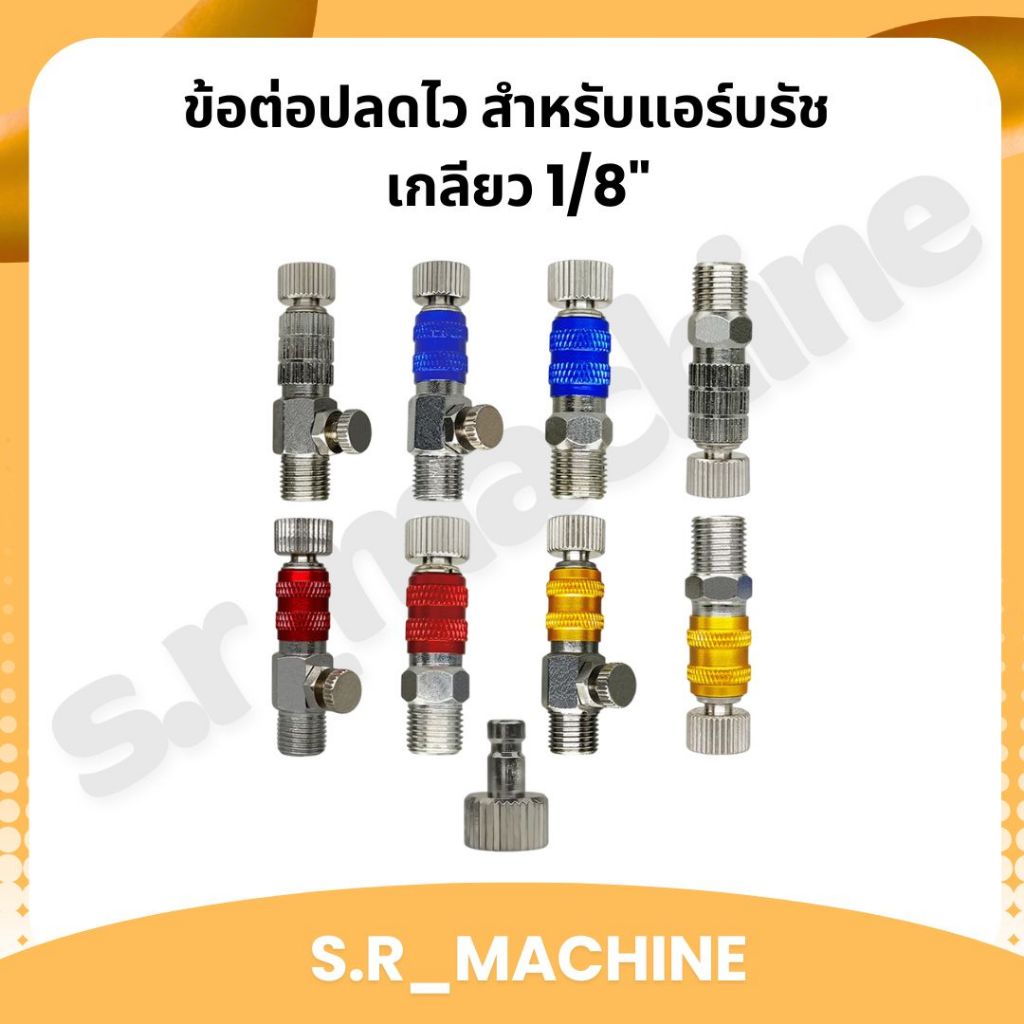 ข้อต่อปลดไว สำหรับแอร์บรัช คอปเปอร์แอร์บรัช (Quick disconnect airbrush) เกลียว 1/8"