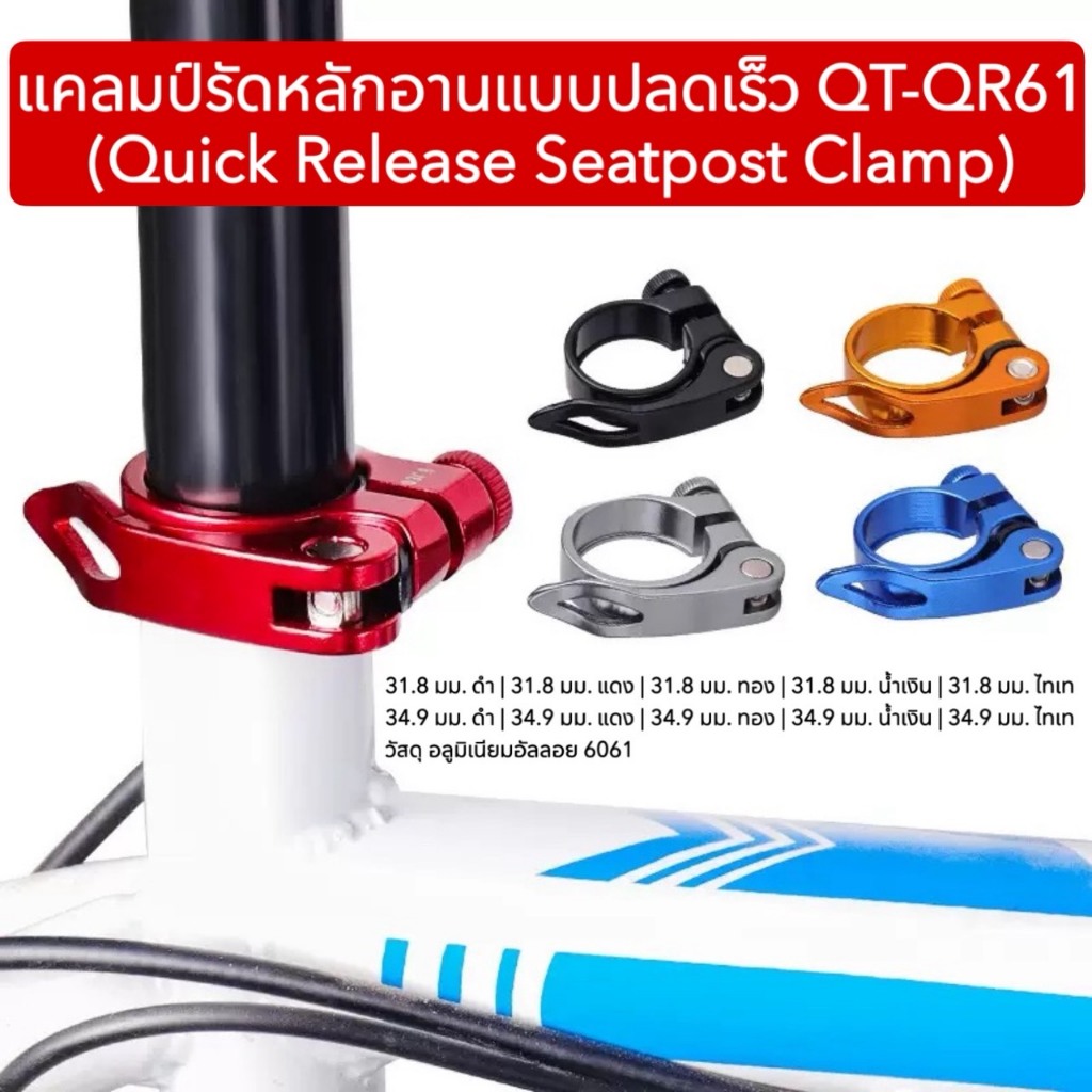แคลมป์รัดหลักอานแบบปลดเร็ว QT-QR61 (Quick Release Seatpost Clamp)