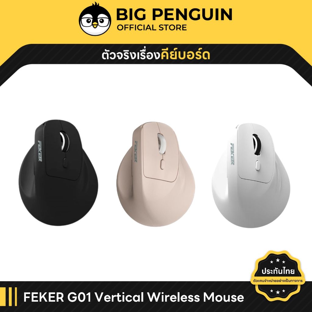 [โค้ดคุ้มลด 20%] FEKER G01 เม้าส์แนวตั้ง Vertical Mouse ประกันศูนย์ไทย Wireless Mouse เม้าส์ไร้สาย Ergonomic