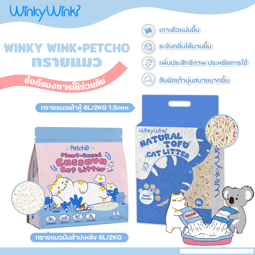 👑Winky Winkทรายแมวเต้าหู้+Petchoทรายแมวมันสำปะหลัง จับตัวเป็นก้อนแน่นกว่าระงับกลิ่นได้นานกว่าฝุ่นน้อยประหยัดทรายแมวกว่า