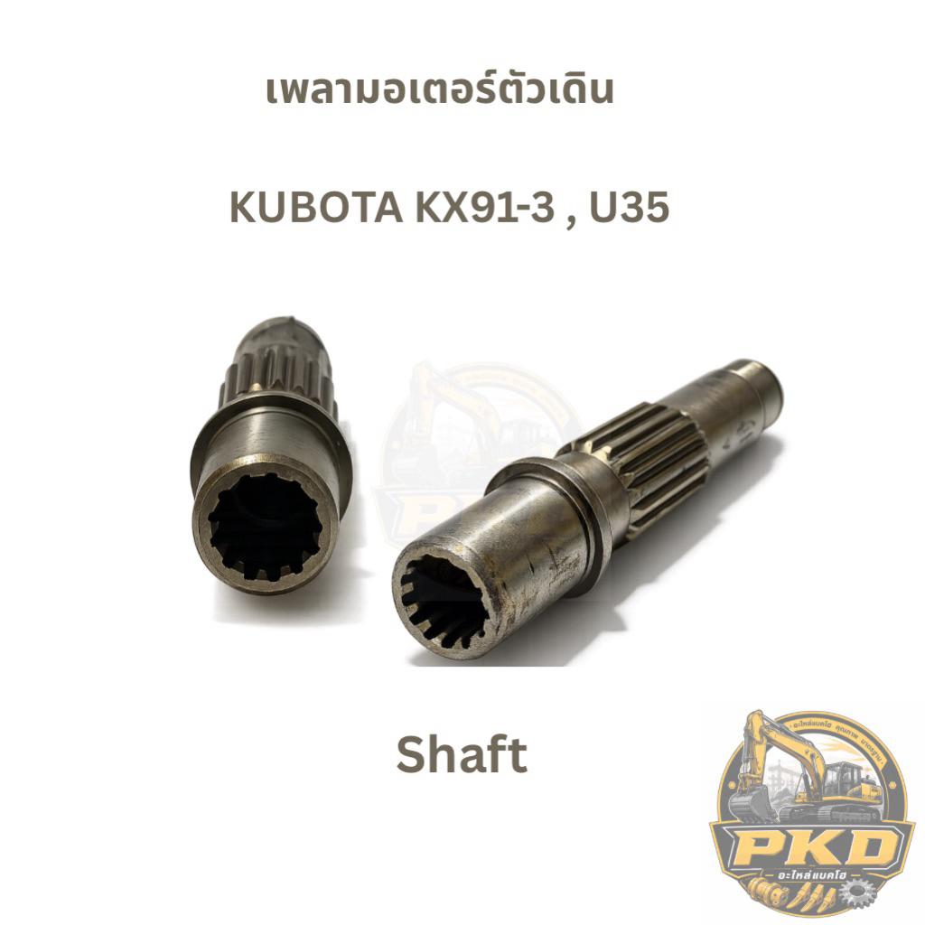 ⚙️ เพลามอเตอร์ตัวเดิน KUBOTA KX91-3 , KUBOTA 3 ตัน , U35