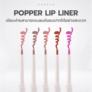 (ซื้อ 1 แถม 1) OUKEYA POPPER LIP LINER ลิปไลเนอร์ ป็อปเปอร์ ลิปเขียนขอบปาก กลบสีขอบปาก