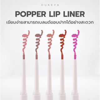 OUKEYA POPPER LIP LINER ลิปไลเนอร์ ป็อปเปอร์ ลิปเขียนขอบปาก กลบสีขอบปาก