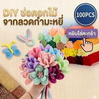 Leeway(100pcs) ลวดกำมะหยี่ DIY แยกสี พร้อมส่ง สีสันสดใส อุปกรณ์งานฝีมือสำหรับเด็ก ทำตุ๊กตา ดอกไม้ จัดส่งจากประเทศไทย COD