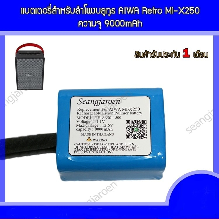 แบตเตอรี่สำหรับลำโพงบลูทูธ AIWA Retro MI-X250