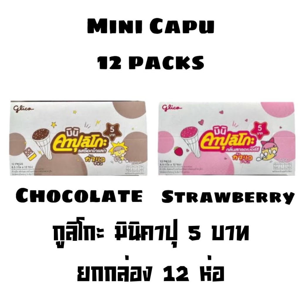 ยกกล่อง กูลิโกะ มินิ คาปุลิโกะ 5บาท 12ซอง สตรอเบอร์รี่ ช็อคโกแลต ไอติมโคน สะดวก
