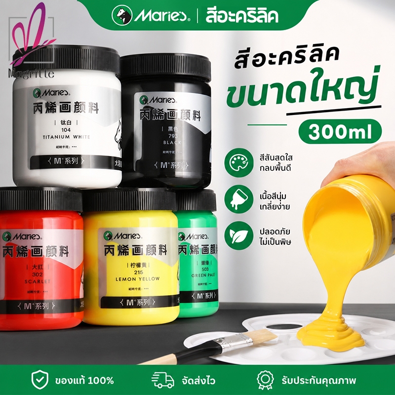 Marie's สีอะคริลิค 300ml เหมาะสำหรับเด็กและผู้ใหญ่ เพ้นท์ผ้า เสื้อผ้า เล็บ ผ้าใบ หิน กันน้ำหลังแห้ง ป้องกันแสง