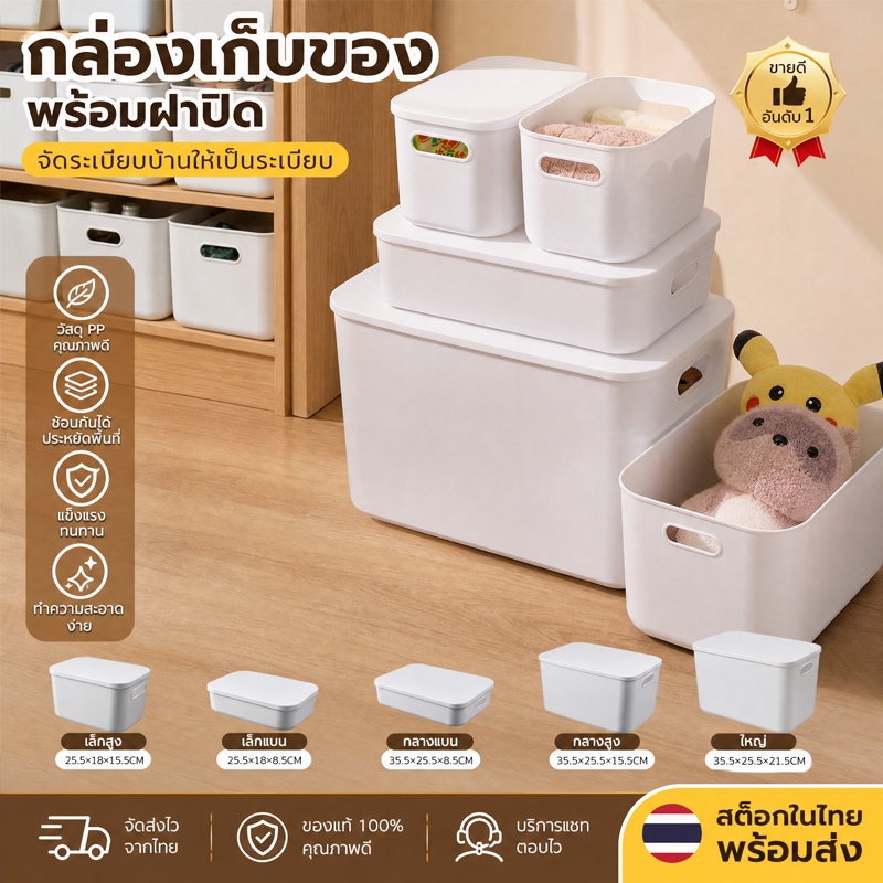 HOME กล่องเก็บของ พร้อมฝาปิด กล่องพลาสติก มีที่จับ ประหยัดพื้นที่ แข็งแรง สีสวย พรีเมี่ยม #BOX
