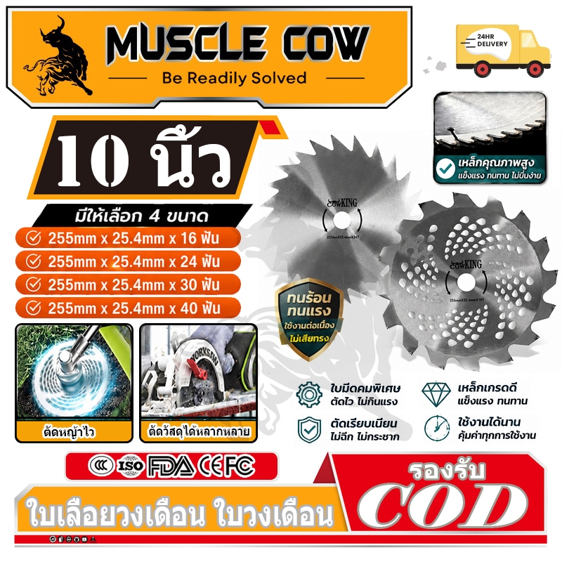 MUSCLE COW ใบมีดตัดหญ้า ใบเลื่อยอเนกประสงค์ แข็งแรง ทนทาน ใช้ได้หลากหลาย