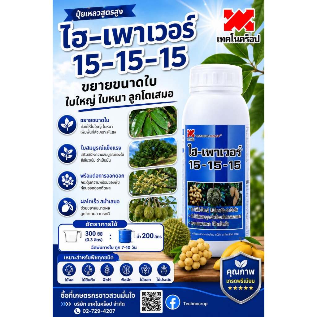 15-15-15 ไฮเพาเวอร์ 1 ลิตร เทคโนครอป บำรุงใบ ขยายผล ขยายใบ ใบโต ผลโตสวย