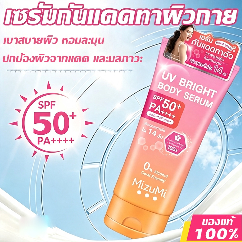 กันแดด MizuMi UV Bright Body Serum SPF50 PA++++ ครีมกันแดดผิวกาย 180ml กันแดด บอดี้เซรั่ม ปกป้องผิวจากรังสี UV
