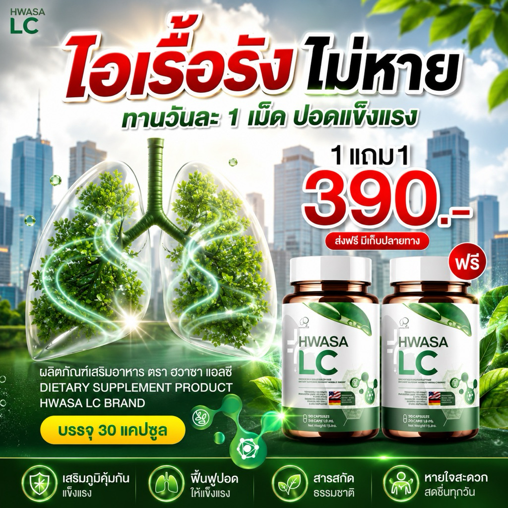 Hwasa Lc อาหารเสริมบำรุงปอด 1แถม1