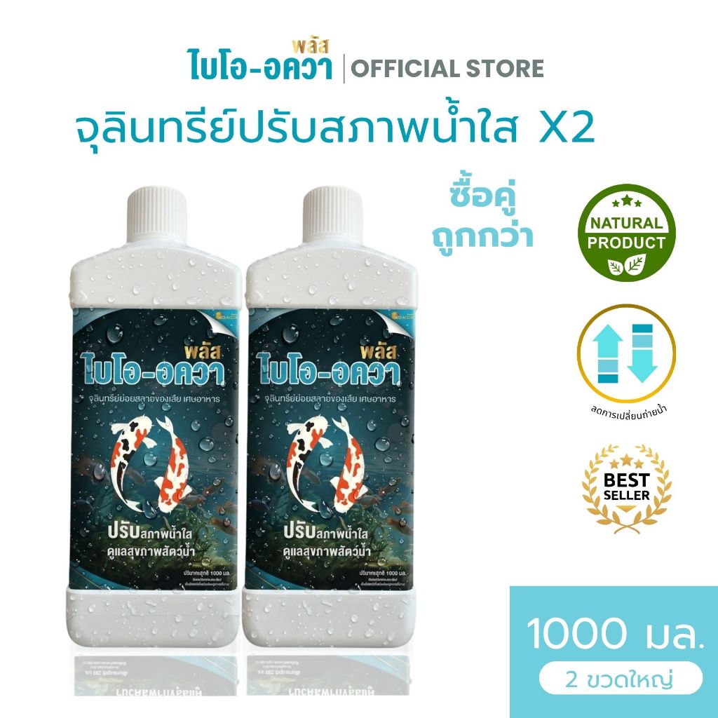 (ซื้อคู่ถูกกว่า) จุลินทรีย์ปรับสภาพน้ำใส ไบโอ-อควาพลัส (ชนิดน้ำ) 1000ml. กำจัดของเสียจากขี้ปลา ลดตะไคร่น้ำ ลดแอมโมเนีย
