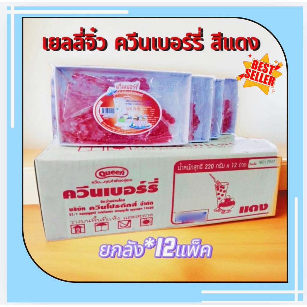 เยลลี่จิ๋วสีแดง ตราควีน ขนาด 220 กรัม (ยกลัง*12แพ็ค) เยลลี่เม็ดเล็กกลมสีแดง มินิเชอรี่สีแดง