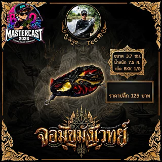 เหยื่อปลอม BPO Mastercast 2026 เหยื่อกิจกรรม รุ่นลิมิเต็ด BY BPO