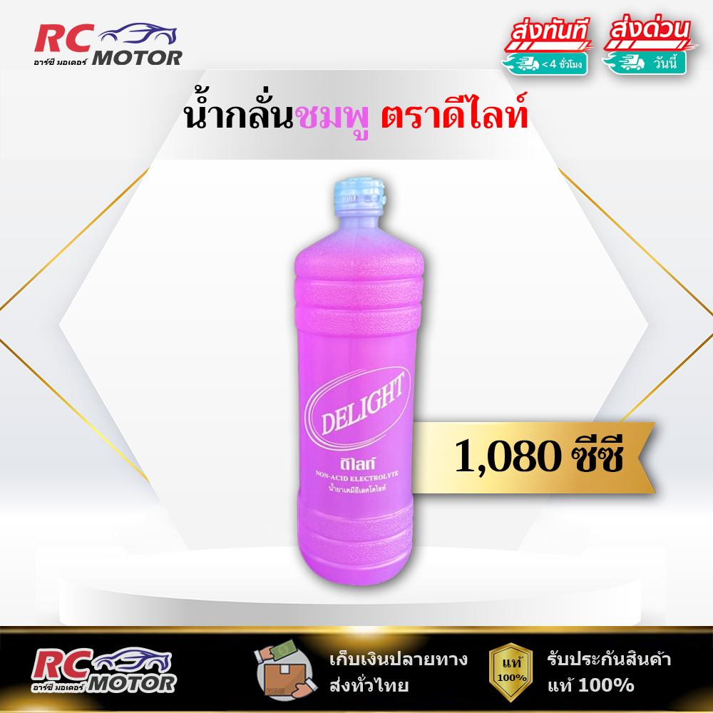 น้ํากลั่นบริสุทธิ์ น้ํายาเคมี น้ำกลั่นเติมแบตเตอรี่ สีชมพู Delight ขนาด 1,080 ซีซี