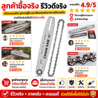 บาร์+โซ่เลื่อยยนต์ ครบชุด 6/8/12/20 นิ้ว โซ่คม ตัดไม้เร็ว บาร์แข็งแรง ทนทาน สำหรับเลื่อยยนต์ เลื่อยไฟฟ้าไร้สาย