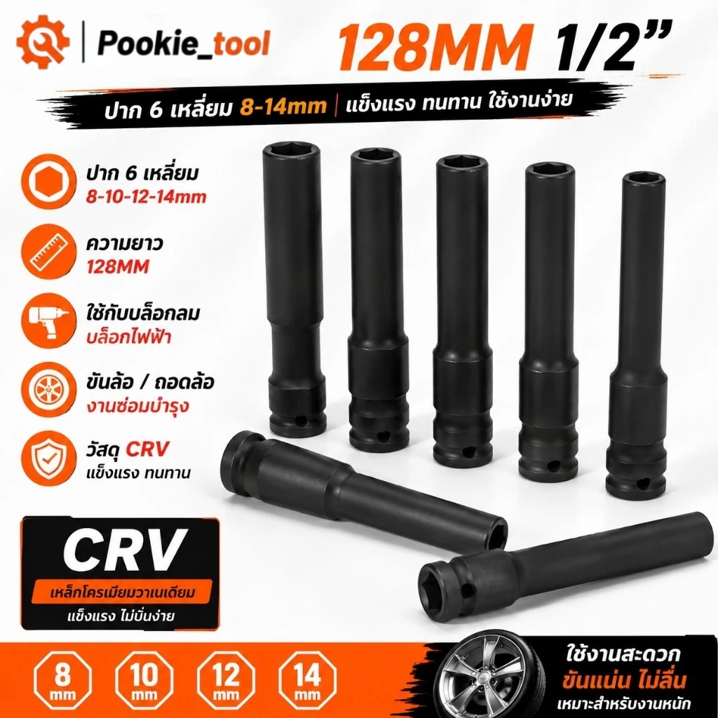 💥พร้อมส่ง💥ลูกบล็อกยาว128MM 1/2นิ้ว ปาก6เหลี่ยม 8-14mm ลูกบล็อกลม CRV สีดำ ใช้กับบล็อกไฟฟ้า ขันล้อ ถอดล้อ