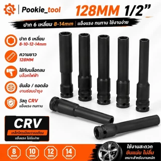 💥พร้อมส่ง💥ลูกบล็อกยาว128MM 1/2นิ้ว ปาก6เหลี่ยม 8-14mm ลูกบล็อกลม CRV สีดำ ใช้กับบล็อกไฟฟ้า ขันล้อ ถอดล้อ