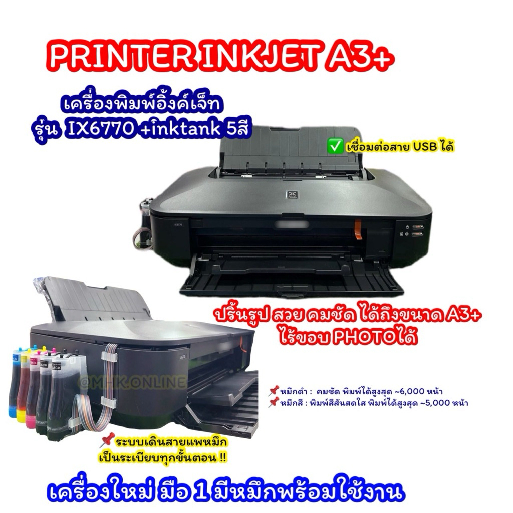printer inkjet A3 IX6770 +InkTank สินค้าใหม่ มือ1 พร้อมระบบติดตั้งแท้งก์ 5สี