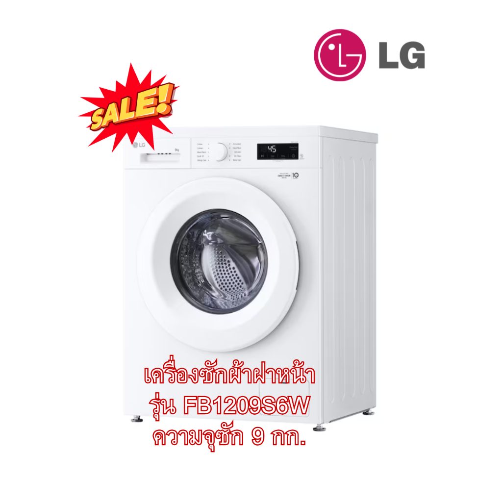 [ผ่อน0%10ด] LG เครื่องซักผ้าฝาหน้า 9 กก  ระบบ Inverter Direct Drive รุ่น FB1209S6W (ชลบุรีส่งฟรี)