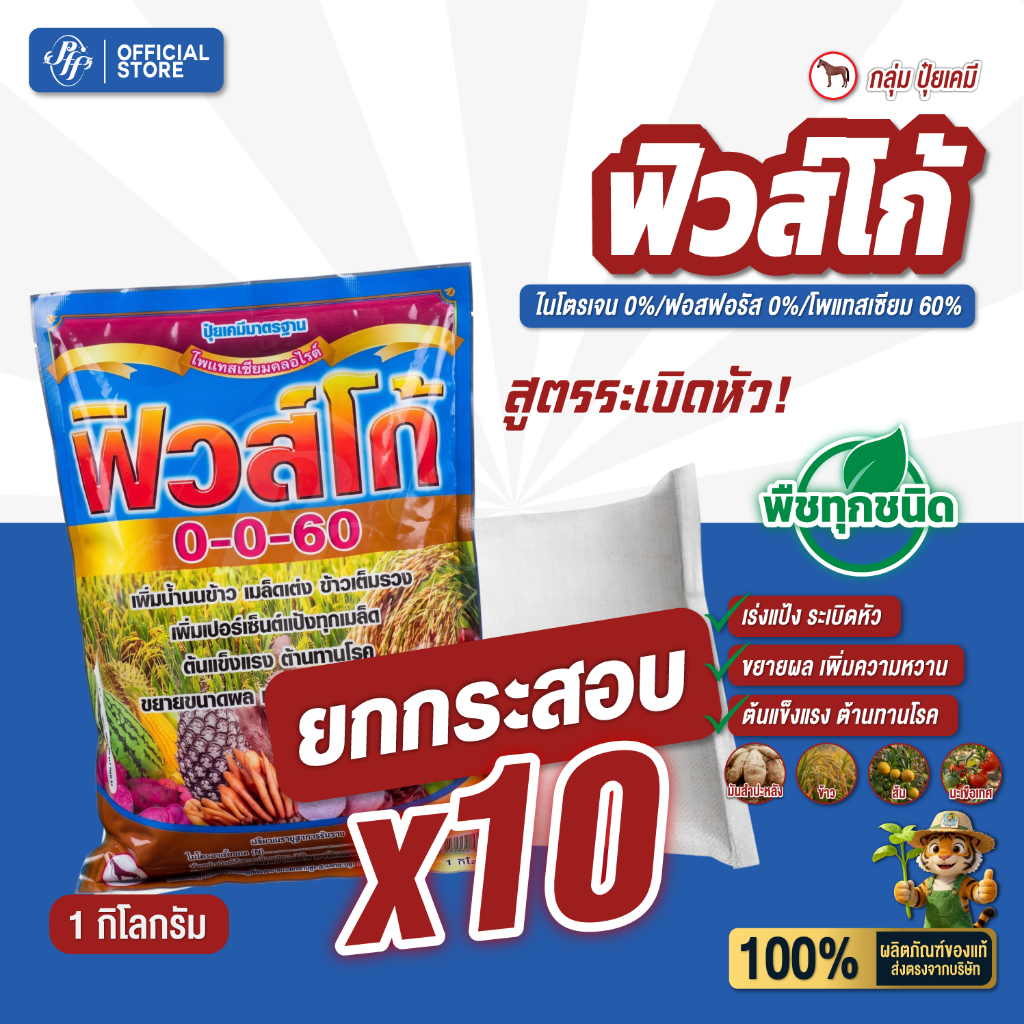 0-0-60 ปุ๋ยเกร็ด [ยกลัง 10 กก.] ฟิวส์โก้ ล็อตใหม่ ตราม้าแดง 1 กิโลกรัม เร่งแป้ง ขยายขนาดผล เพิ่มน้ำหนัก ข้าวเต่งเต็มรวง