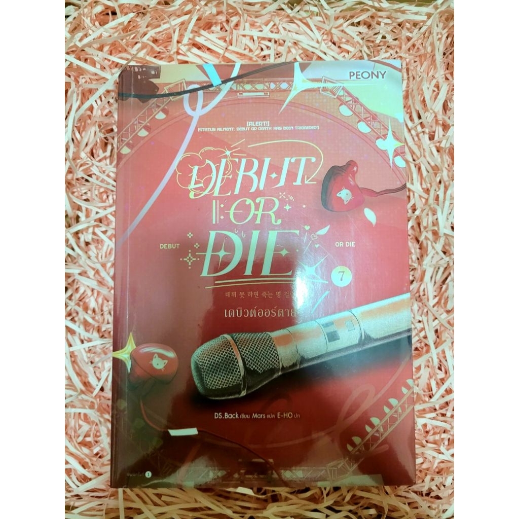 นิยาย Debut or Die เดบิวต์ออร์ดาย เล่ม 7