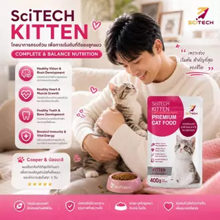 SciTECH Cat Kitten 400g อาหารลูกแมว ชนิดเม็ด โภชนาการครบถ้วน สำหรับลูกแมวทุกสายพันธุ์