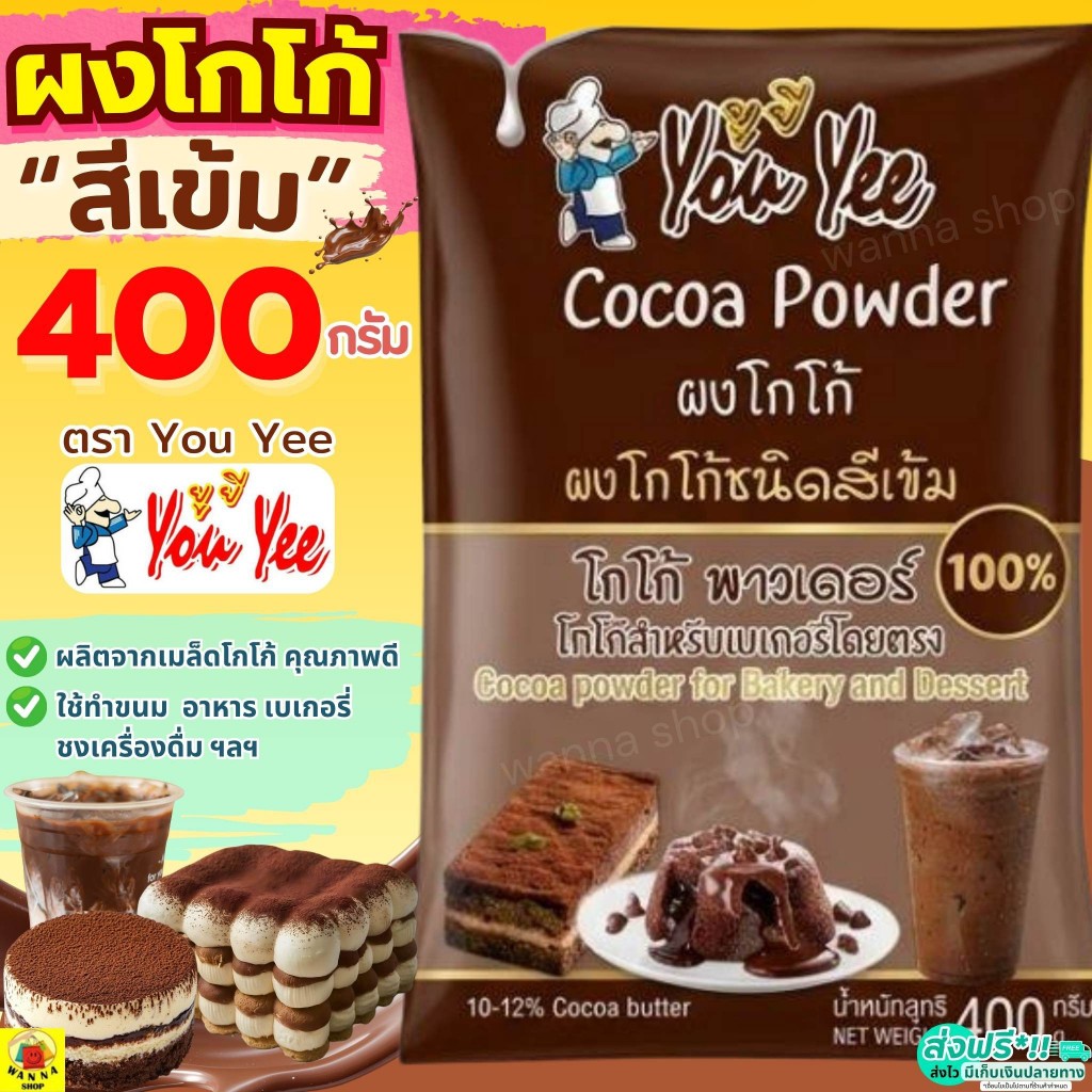 🔥ส่งฟรี🔥WINNER  ผงโกโก้ สีเข้ม 400 กรัม ตรายูยี You yee ผงโกโก้เข้มข้น 100% ผงโกโก้ทำขนม ผงโกโก้แท้ ผงโกโก้ชงดื่ม