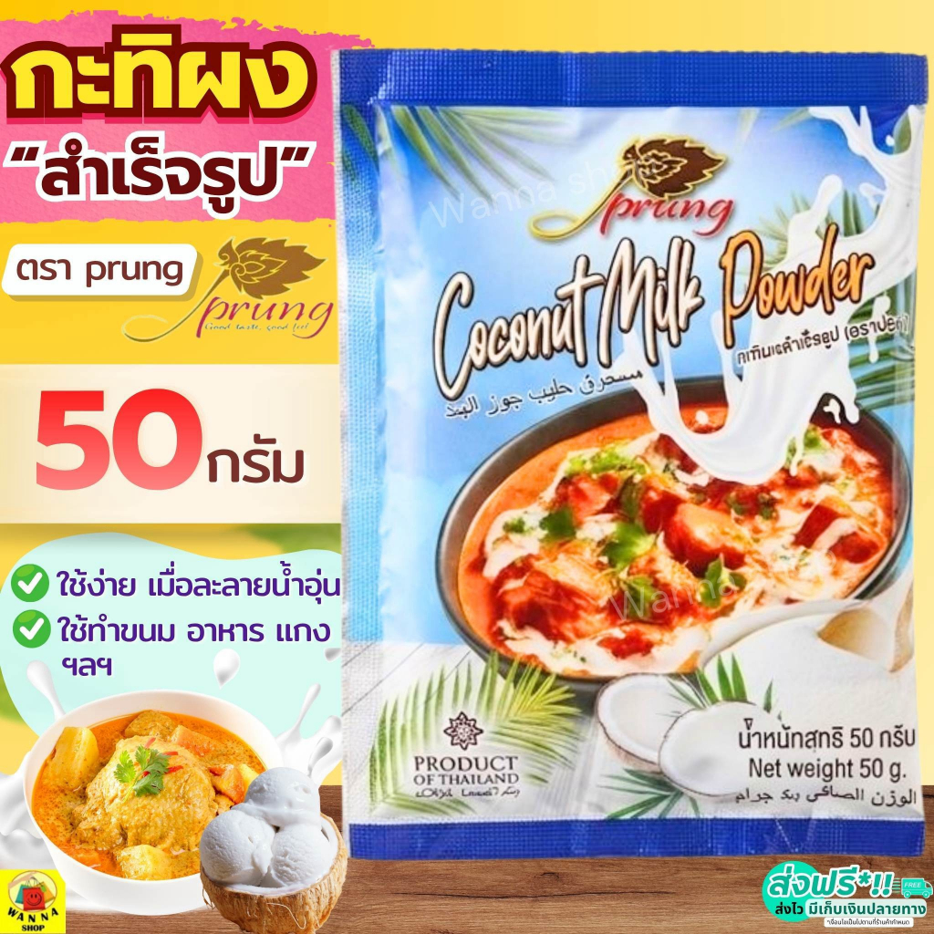 ส่งฟรี กะทิผง WINN สำเร็จรูป ตรา ปรุง (Prung) กะทิผงสำเร็จ กระทิผงแบบซอง กะทิผงตราปรุง กะทิผงปรุง [กะทิ1ซอง(50g)=M855]
