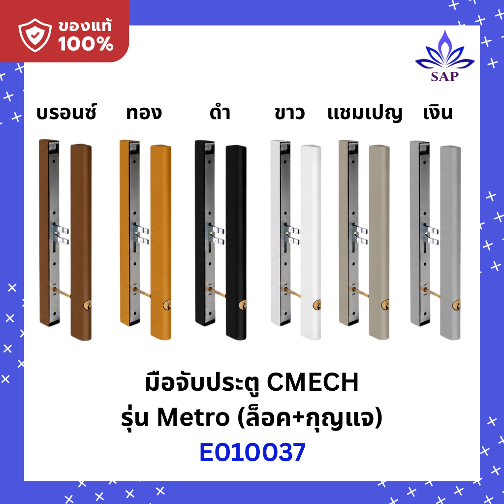 CMECH METRO ล็อค+มีกุญแจ  มือจับกระบอง บานเลื่อน