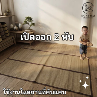 เสื่อกกรีด 6 ฟุต (ทอเครื่อง)180x180cm.