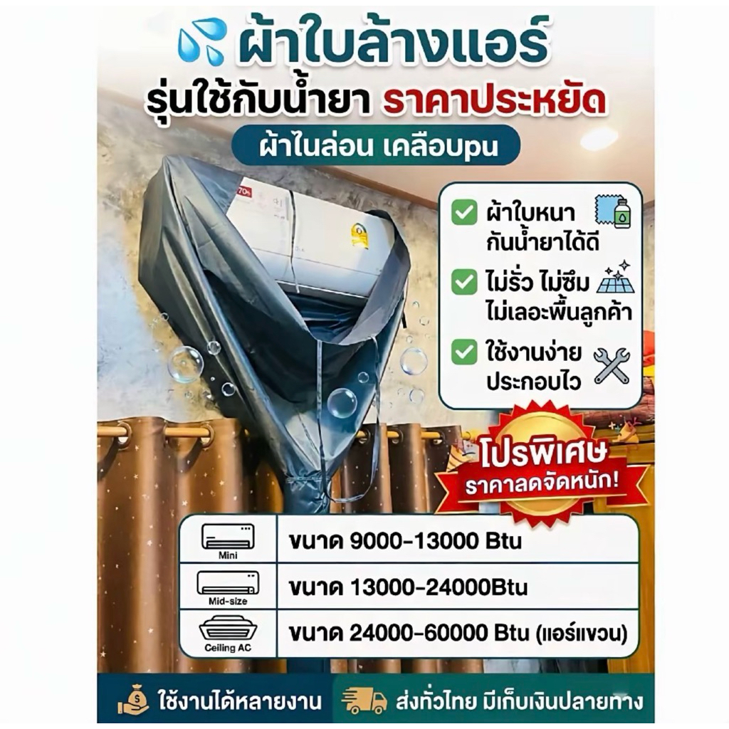 T1ผ้าใบล้างแอร์ รุ่นหนากันน้ำยา สำหรับแอร์13000-24000Btu