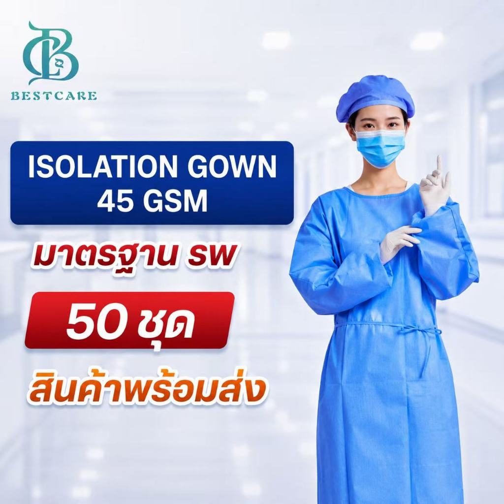 ✔️ส่งไวปานจรวด✔️50ชุด ISOLATION  GOWN BESTCARE (ตรงปก)ผ้าเกรดA ผ้า SMSคุณภาพดี1:1 หนา45g มาตรฐาน รพ ป้องกันเชื้อโรค