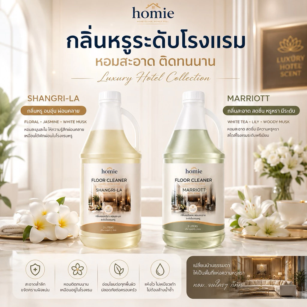 Homie น้ำยาถูพื้นกลิ่นโรงแรมหรู 2 กลิ่นขายดี Marriott & Shangri-La Homie 2L