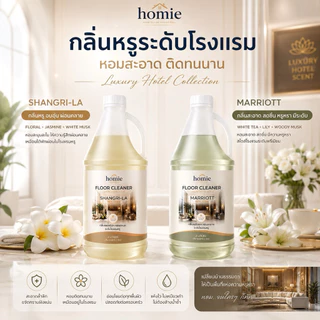 Homie น้ำยาถูพื้นกลิ่นโรงแรมหรู 2 กลิ่นขายดี Marriott & Shangri-La Homie 2L