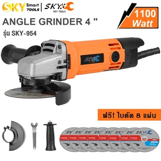 SKY tools เครื่องเจียร ลูกหมู 4 นิ้ว เครื่องเจียรไฟฟ้า1100W หินเจียร์ ฟรี! ใบตัด 8 แผ่น
