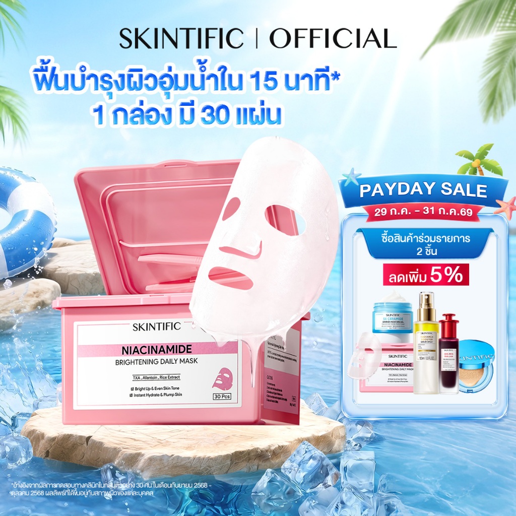 【1 กล่อง มี 30 แผ่น】SKINTIFIC Brightening Daily Mask 15 นาที บูสต์ผิวดูอิ่มน้ำ อัพผิวดูกระจ่างใสในทุกวัน มาร์คหน้า