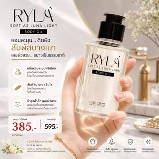 💫 RYLA BODY OIL LUNA DREAM ออยล์บำรุงผิวตัวใหม่ ! หอมพรีเมียม ✨ บำรุงผิวล้ำลึก เบาสบายผิว