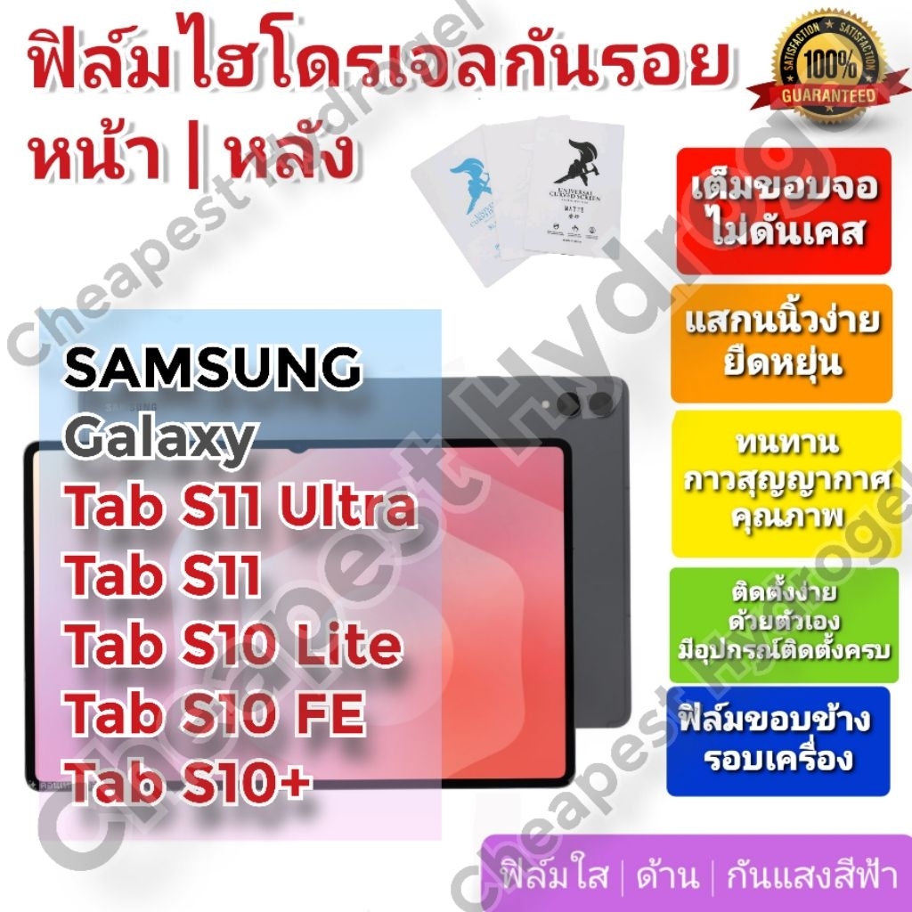 ฟิล์มกันรอยไฮโดรเจล | Hydrogel film คุณภาพดี สำหรับ SAMSUNG Galaxy TabS11Ultra,TabS11,Tab S10 Lite ,Tab S10 FE ,Tab S10+