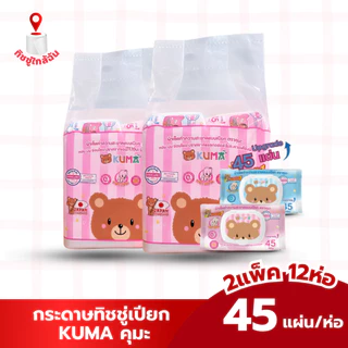 เซท 2 แพค 12 ห่อ ผ้าเช็ดทำความสะอาดผิวแบบเปียก KUMA ทิชชู่เปียกคุมะ 45 แผ่น สีชมพู สีฟ้า มี2สีในแพค