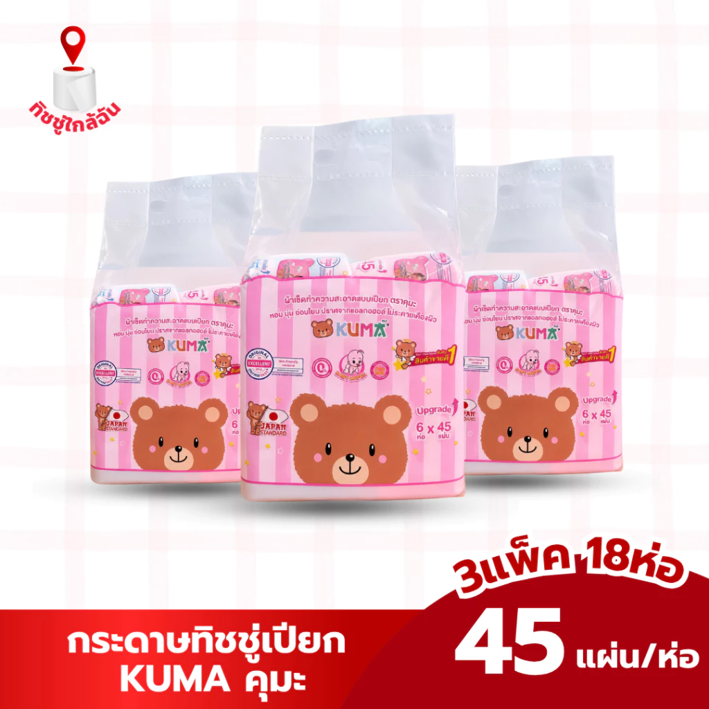 เซท 3 แพค 18ห่อ ผ้าเช็ดทำความสะอาดผิวแบบเปียก KUMA ทิชชู่เปียกคุมะ 45 แผ่น สีชมพู สีฟ้า มี2สีในแพค