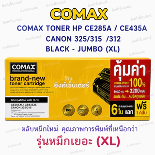 COMAX ตลับหมึกเลเซอร์ หมึกเยอะ XL HP CE285A LASERJET JUMBOPACK Toner HP P1003 P1004 P1005 P1006 CB435A 85A Canon 325 312