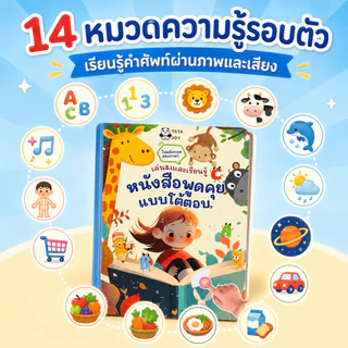 📚COD หนังสือพูดได้ ไทย-อังกฤษ 14 หมวดความรู้ ของเล่นการศึกษา มอนเตสซอรี่ กดฟังได้ Type-C ชาร์จได้ เด็ก 3-6 ปี