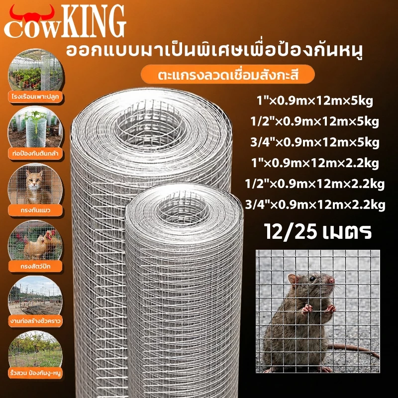 COW KING ตาข่ายลวดเหล็กชุบกัลวาไนซ์ ไม่เกิดสนิมแข็งแรงทนทาน ทำกรงไก่นก กั้นงูหนู ตะแกรงปูผนังอเนกประสงค์