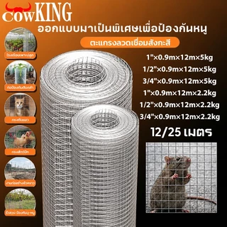 COW KING ตาข่ายลวดเหล็กชุบกัลวาไนซ์ ไม่เกิดสนิมแข็งแรงทนทาน ทำกรงไก่นก กั้นงูหนู ตะแกรงปูผนังอเนกประสงค์